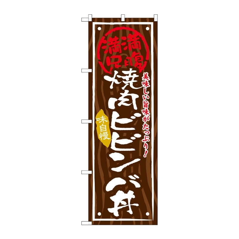 [G] 焼肉ビビンバ丼 のぼり SNB-870 P・O・Pプロダクツ