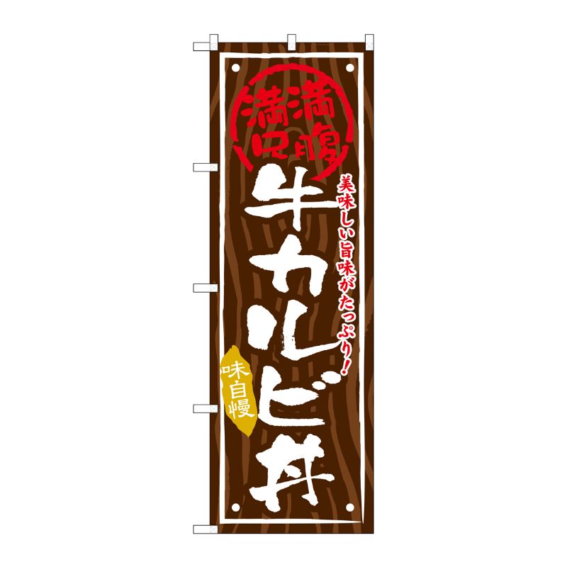 [G] 牛カルビ丼 のぼり SNB-872 P・O・Pプロダクツ
