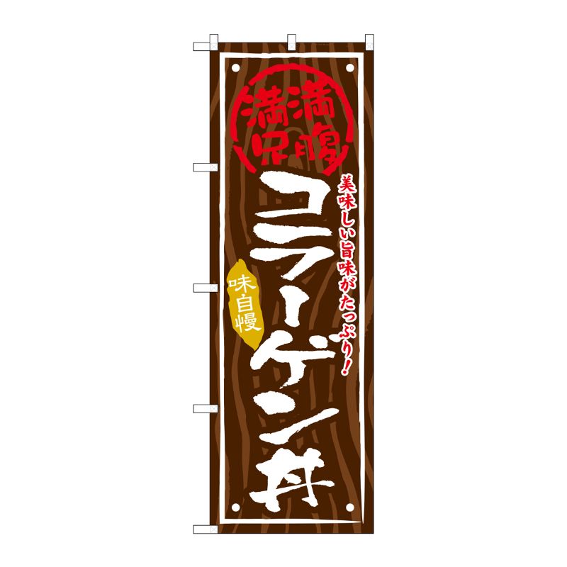 [G] コラーゲン丼 のぼり SNB-873 P・O・Pプロダクツ