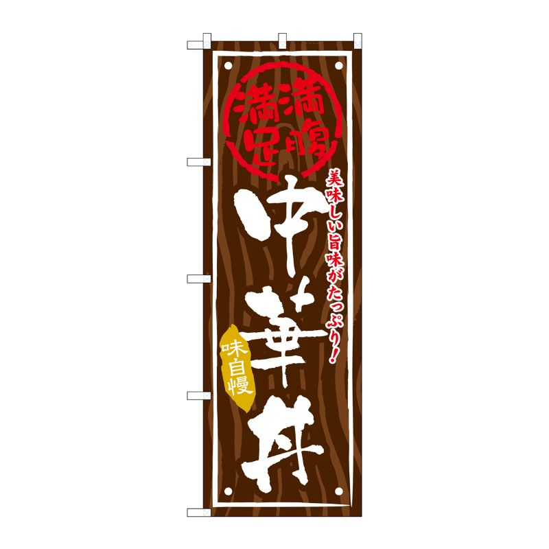 [G] 中華丼 のぼり SNB-874 P・O・Pプロダクツ