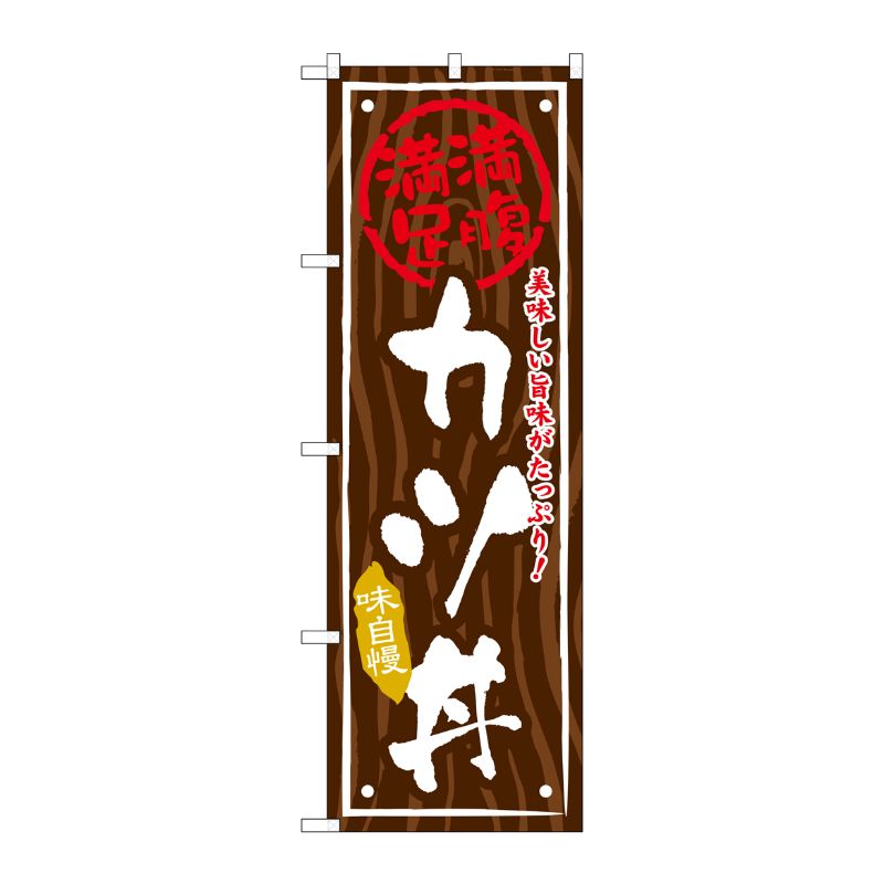 [G] カツ丼 のぼり SNB-875 P・O・Pプロダクツ