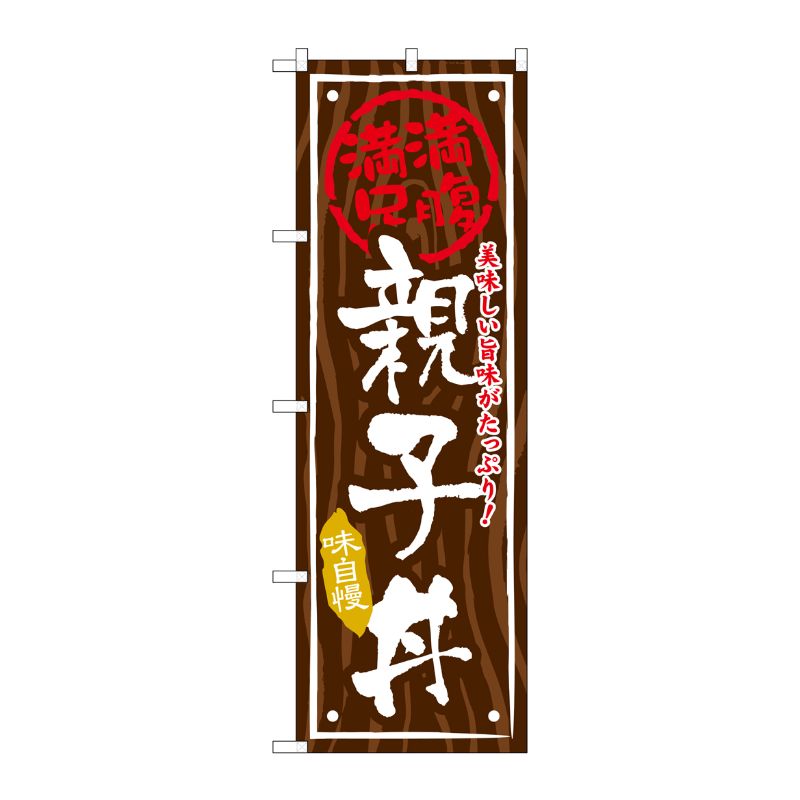 [G] 親子丼 のぼり SNB-876 P・O・Pプロダクツ