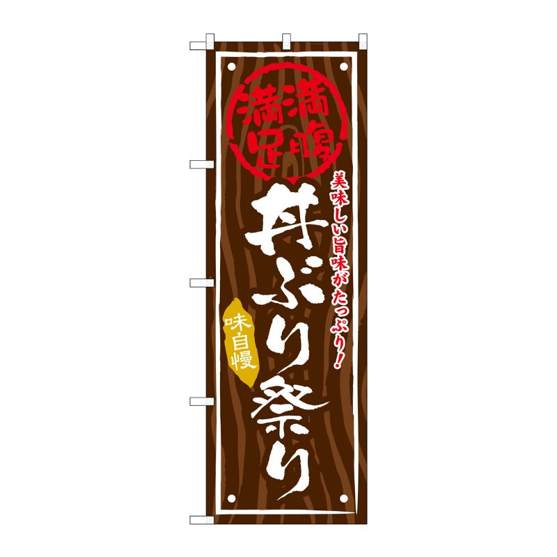 [G] 丼ぶり祭り のぼり SNB-877 P・O・Pプロダクツ