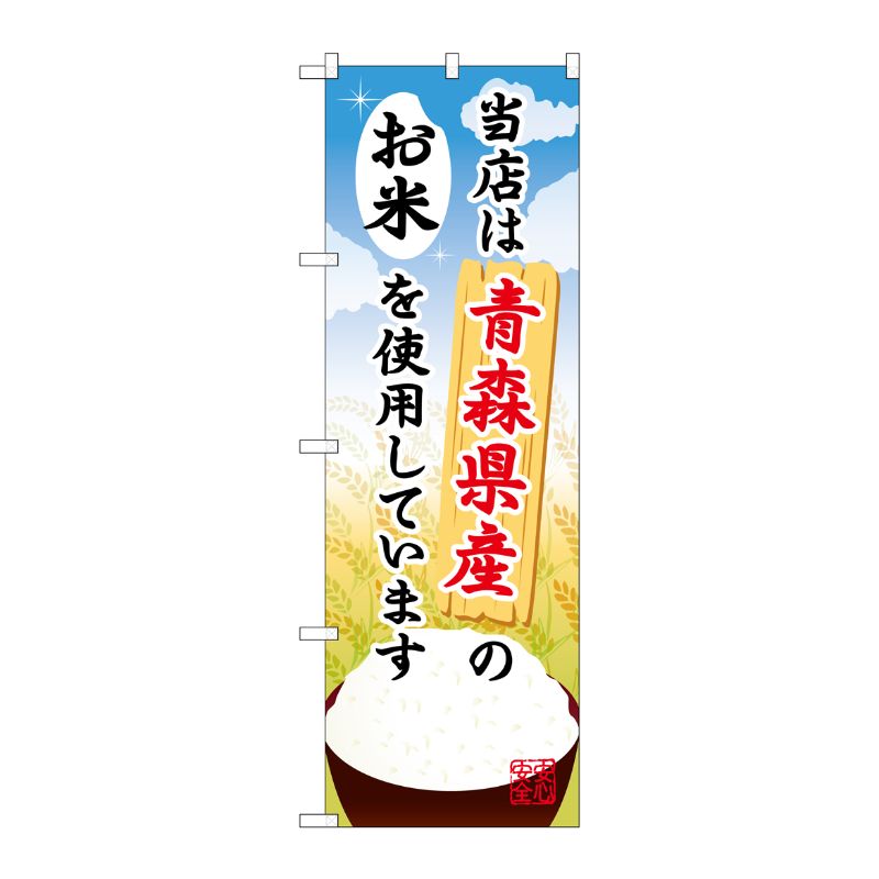 [G] 青森県産のお米 のぼり SNB-879 P・O・Pプロダクツ