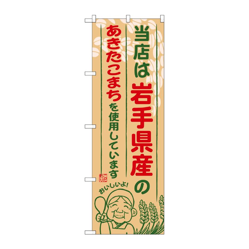 [G] 岩手県産のあきたこまち のぼり SNB-882 P・O・Pプロダクツ