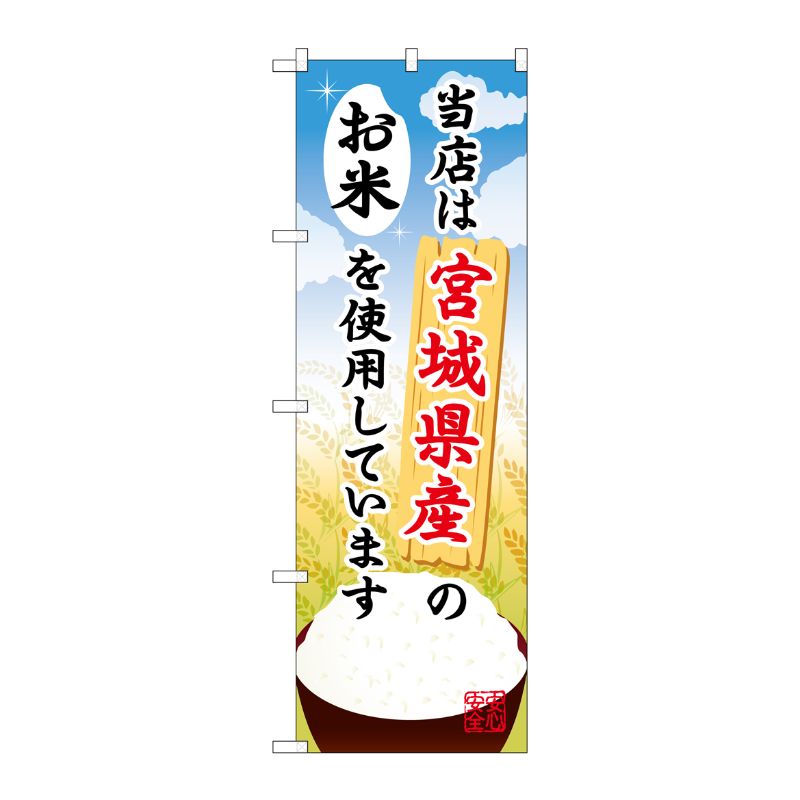 [G] 宮城県産のお米 のぼり SNB-884 P・O・Pプロダクツ
