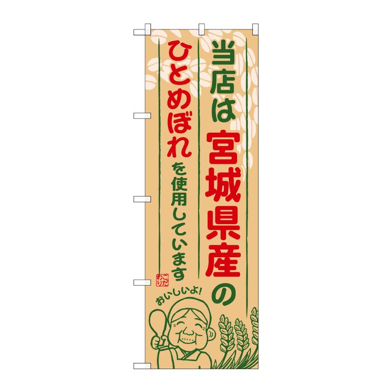 [G] 宮城県産のひとめぼれ のぼり SNB-885 P・O・Pプロダクツ