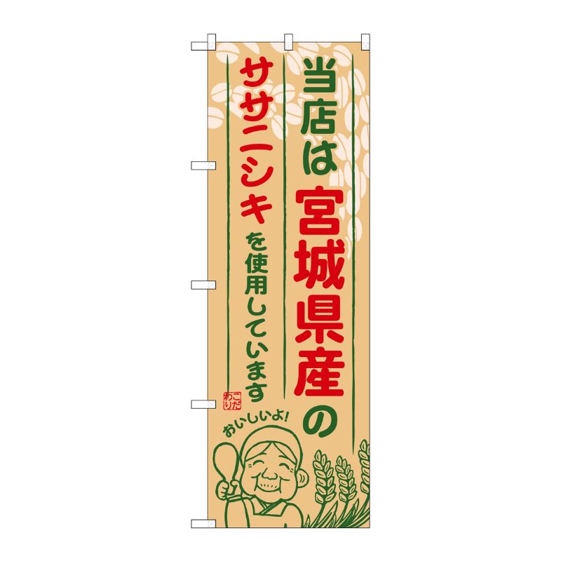 [G] 宮城県産のササニシキ のぼり SNB-886 P・O・Pプロダクツ