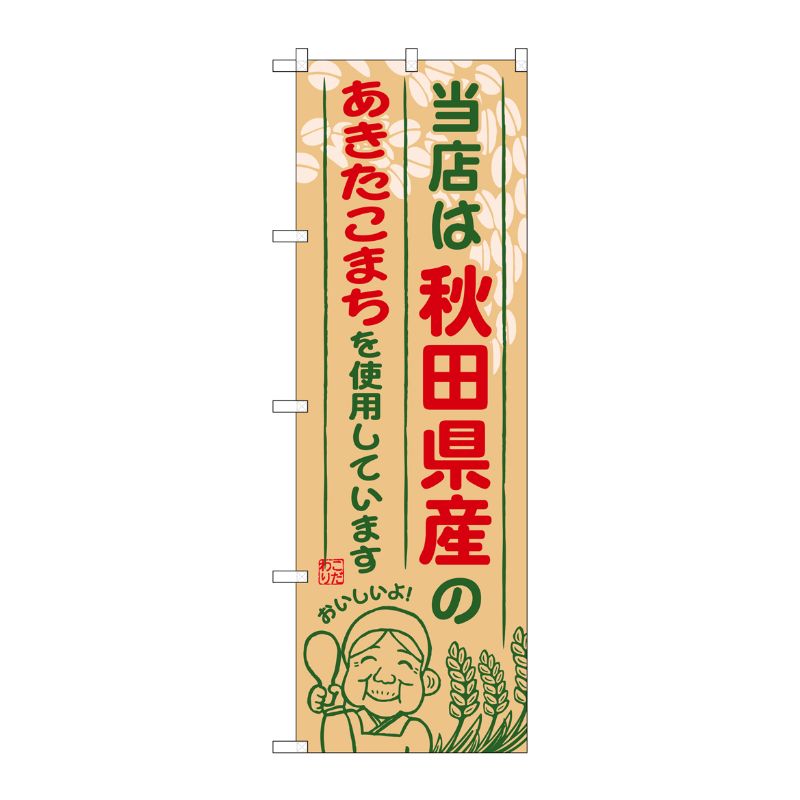 [G] 秋田県産のあきたこまち のぼり SNB-888 P・O・Pプロダクツ