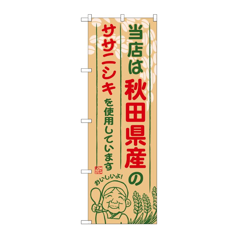 [G] 秋田県産のササニシキ のぼり SNB-889 P・O・Pプロダクツ
