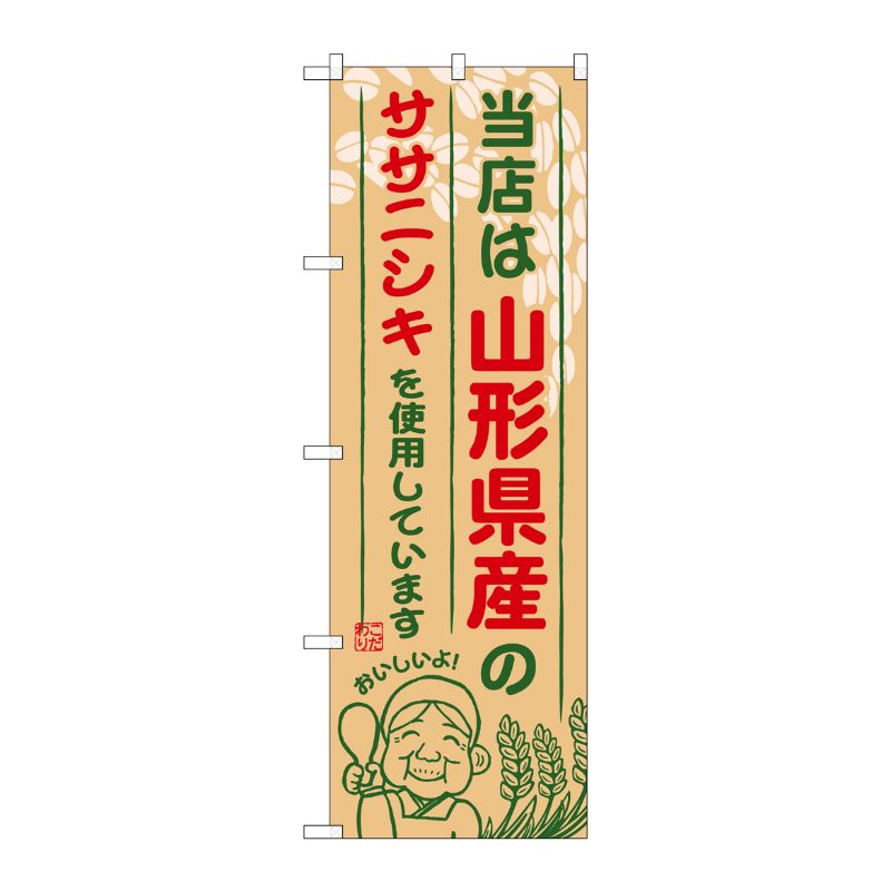 [G] 山形県産のササニシキ のぼり SNB-891 P・O・Pプロダクツ