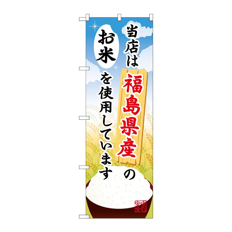 [G] 福島県産のお米 のぼり SNB-892 P・O・Pプロダクツ