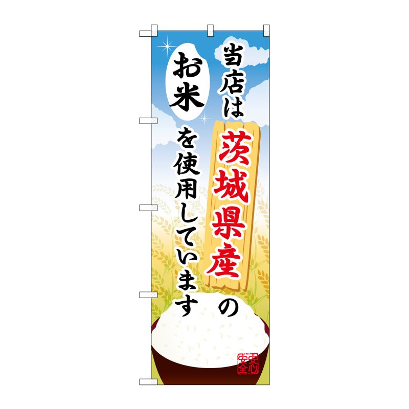 [G] 茨城県産のお米 のぼり SNB-895 P・O・Pプロダクツ