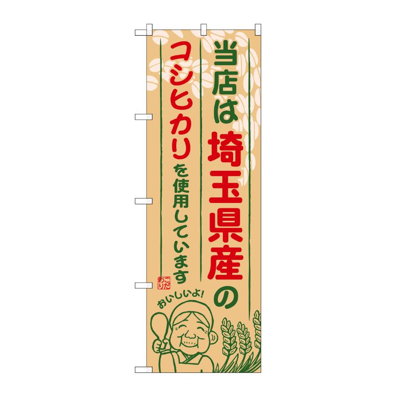 [G] 埼玉県産のコシヒカリ のぼり SNB-898 P・O・Pプロダクツ