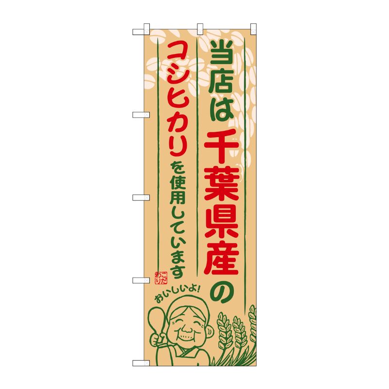 [G] 千葉県産のコシヒカリ のぼり SNB-900 P・O・Pプロダクツ