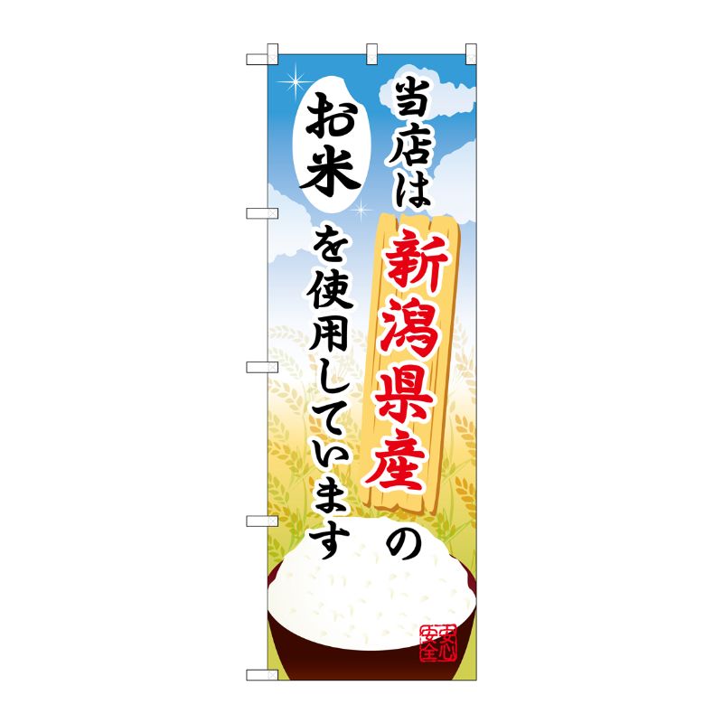 [G] 新潟県産のお米 のぼり SNB-901 P・O・Pプロダクツ