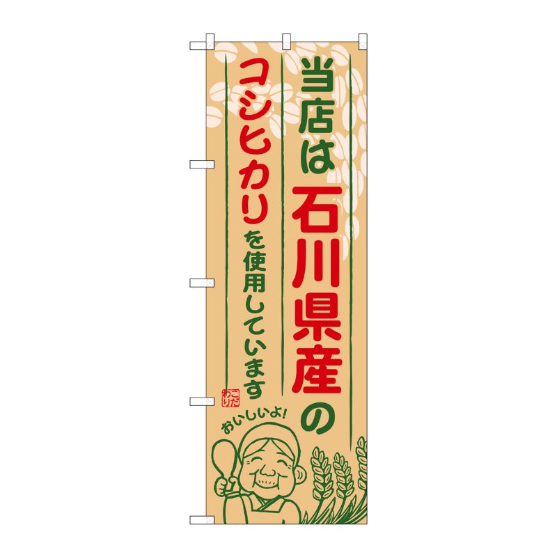 [G] 石川県産のコシヒカリ のぼり SNB-906 P・O・Pプロダクツ