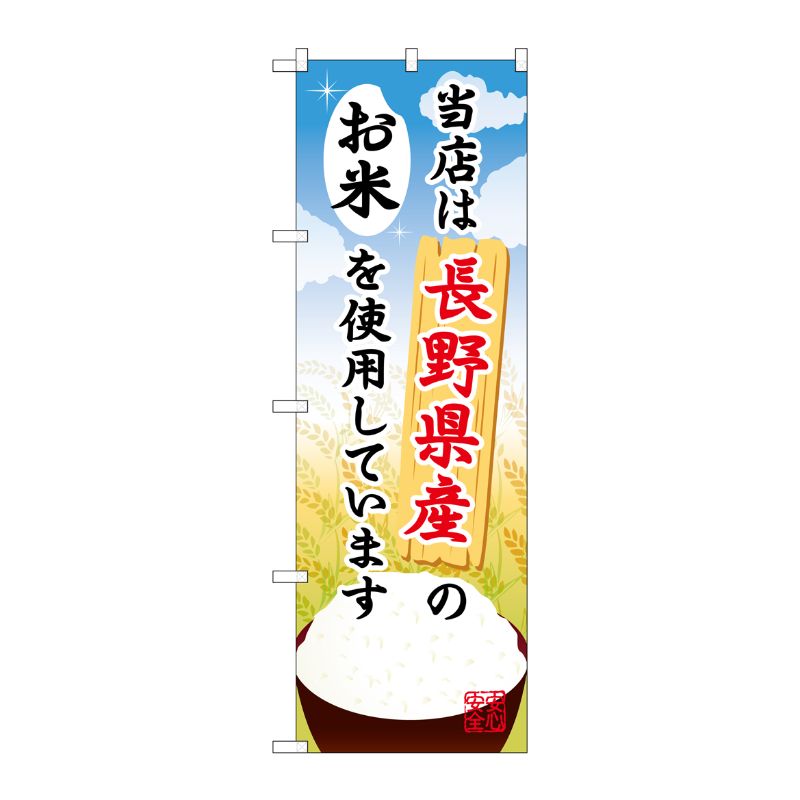 [G] 長野県産のお米 のぼり SNB-909 P・O・Pプロダクツ