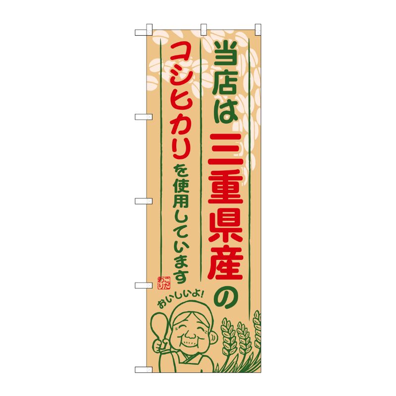 [G] 三重県産のコシヒカリ のぼり SNB-916 P・O・Pプロダクツ