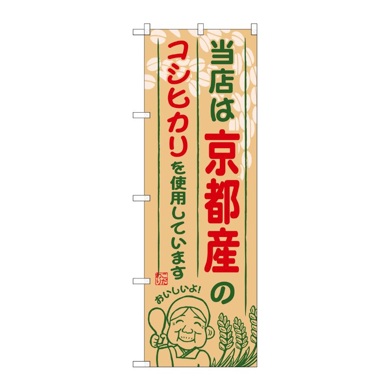 [G] 京都産のコシヒカリ のぼり SNB-920 P・O・Pプロダクツ