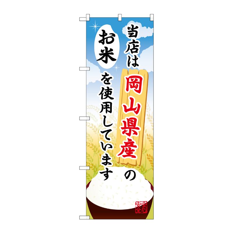 [G] 岡山県産のお米 のぼり SNB-927 P・O・Pプロダクツ