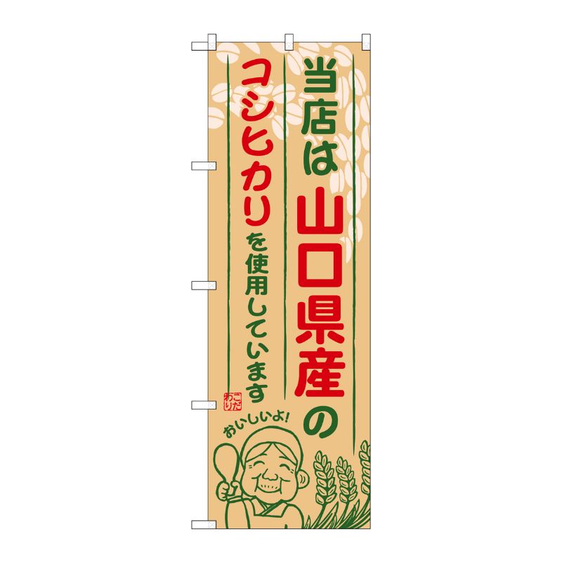 [G] 山口県産のコシヒカリ のぼり SNB-932 P・O・Pプロダクツ