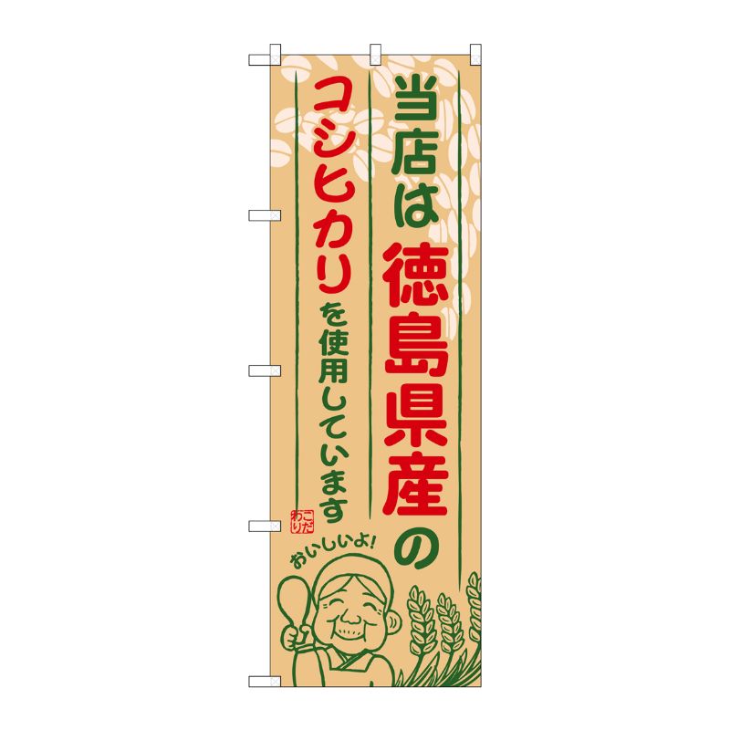 [G] 徳島県産のコシヒカリ のぼり SNB-934 P・O・Pプロダクツ