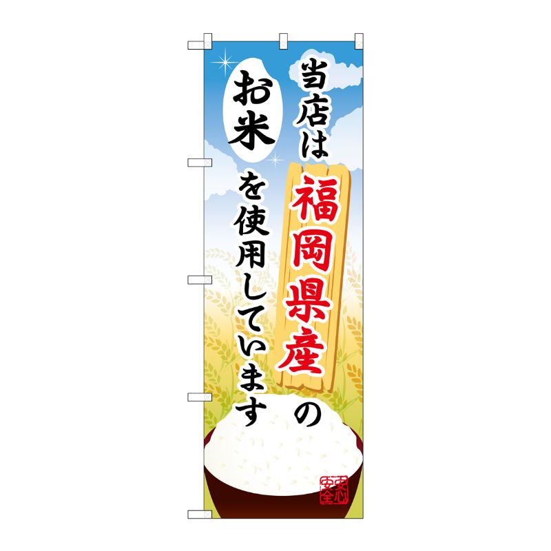 [G] 福岡県産のお米 のぼり SNB-939 P・O・Pプロダクツ