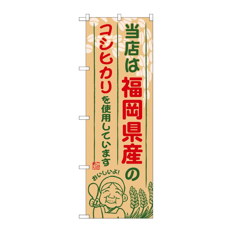 [G] 福岡県産のコシヒカリ のぼり SNB-940 P・O・Pプロダクツ