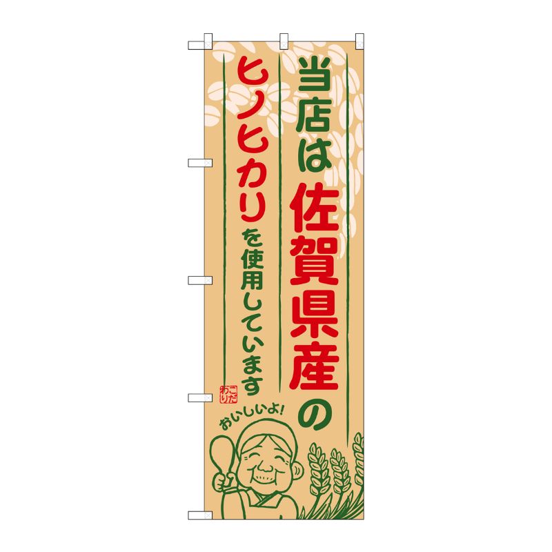 [G] 佐賀県産のヒノヒカリ のぼり SNB-943 P・O・Pプロダクツ