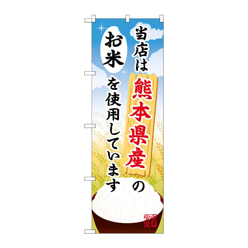 [G] 熊本県産のお米 のぼり SNB-944 P・O・Pプロダクツ