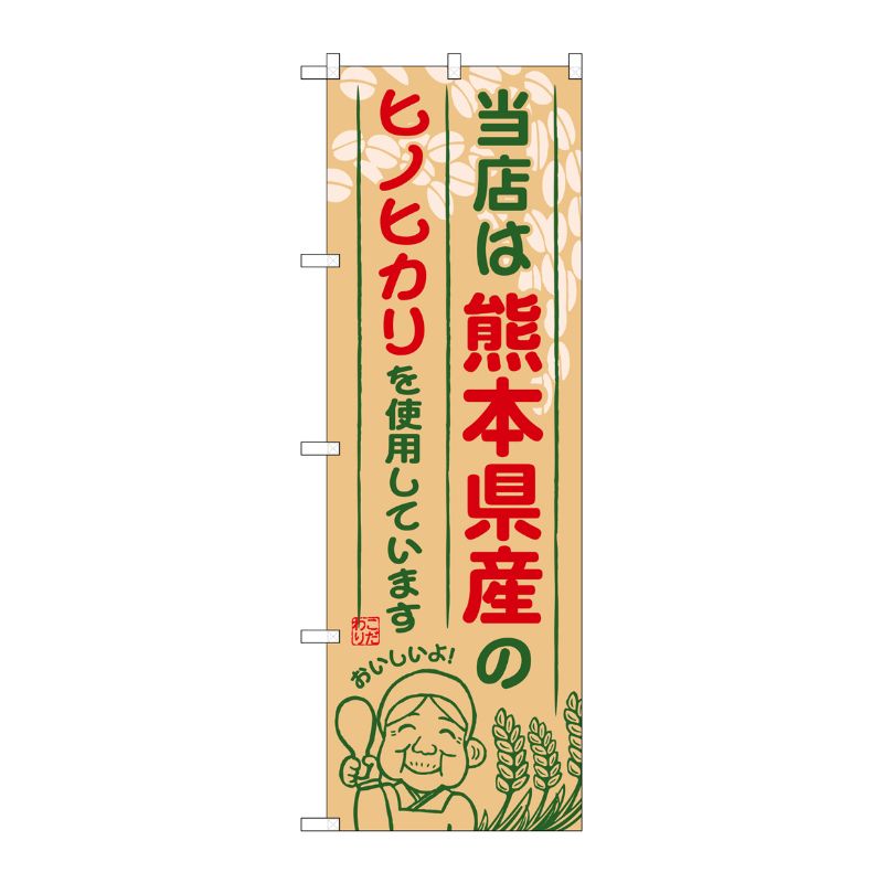 [G] 熊本県産のヒノヒカリ のぼり SNB-945 P・O・Pプロダクツ