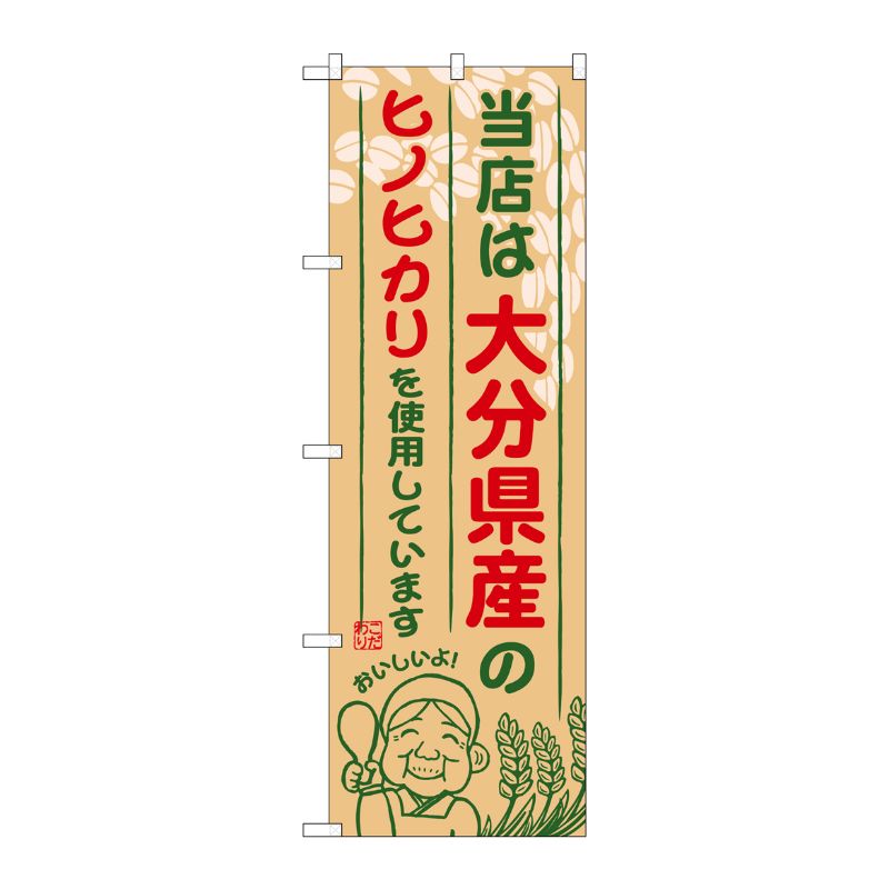 [G] 大分県産のヒノヒカリ のぼり SNB-948 P・O・Pプロダクツ