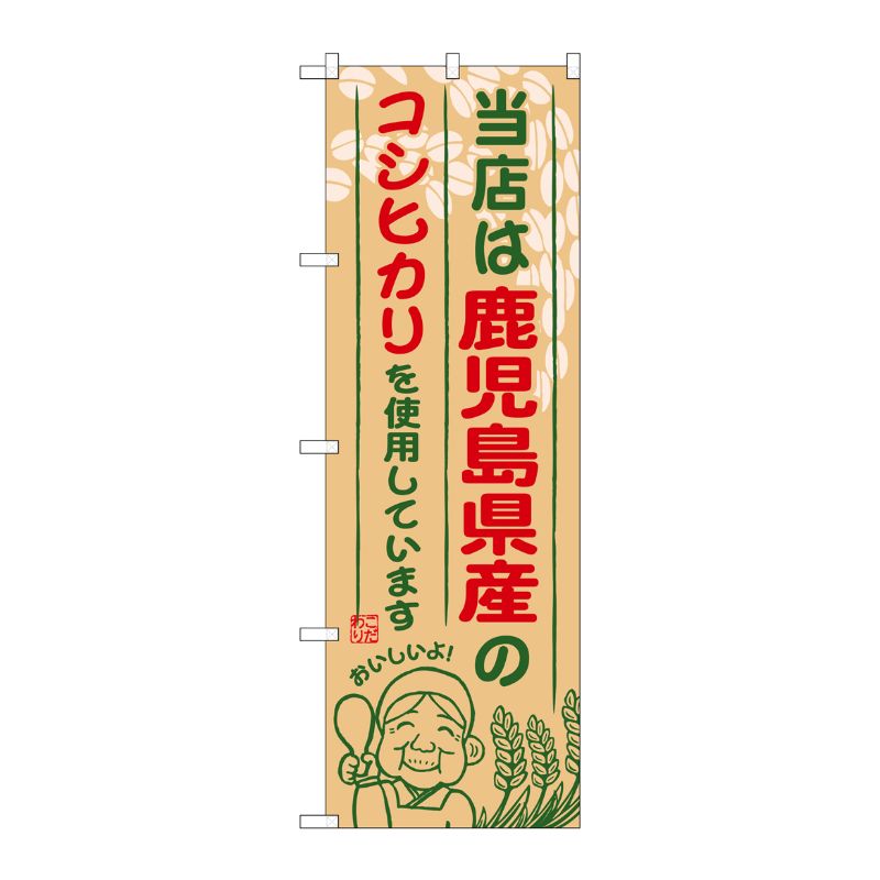 [G] 鹿児島県産のコシヒカリ のぼり SNB-952 P・O・Pプロダクツ