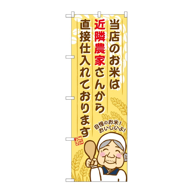 [G] 近隣農家さんから直接仕入れております のぼり SNB-954 P・O・Pプロダクツ