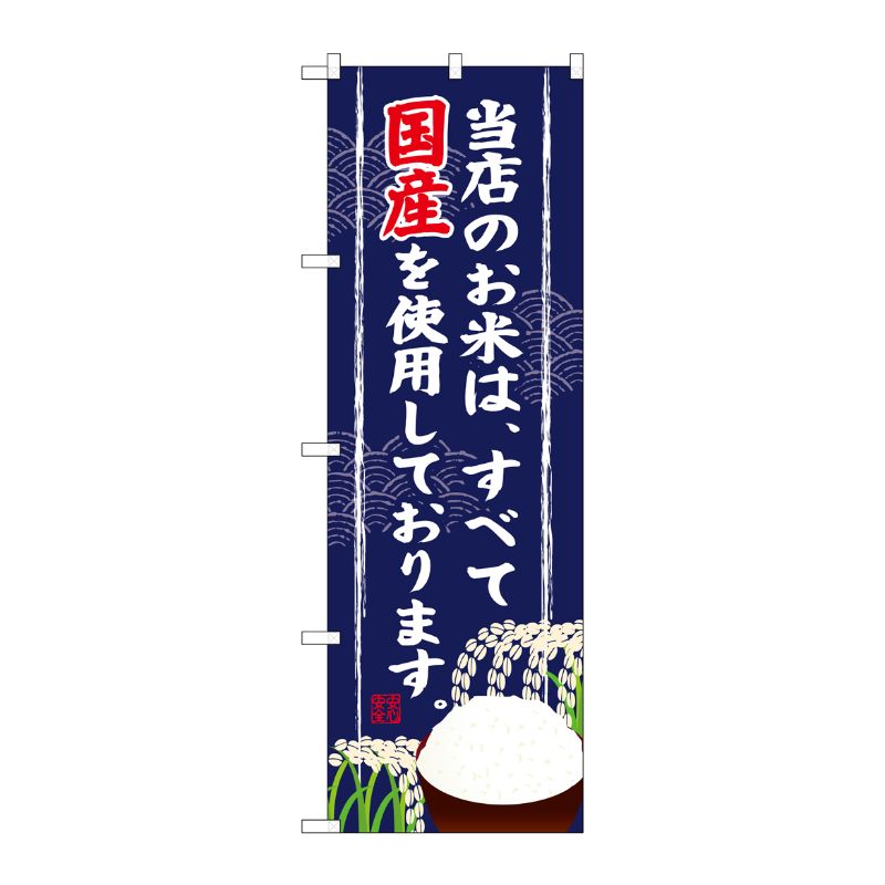 [G] 当店のお米は全て国産 のぼり SNB-956 P・O・Pプロダクツ