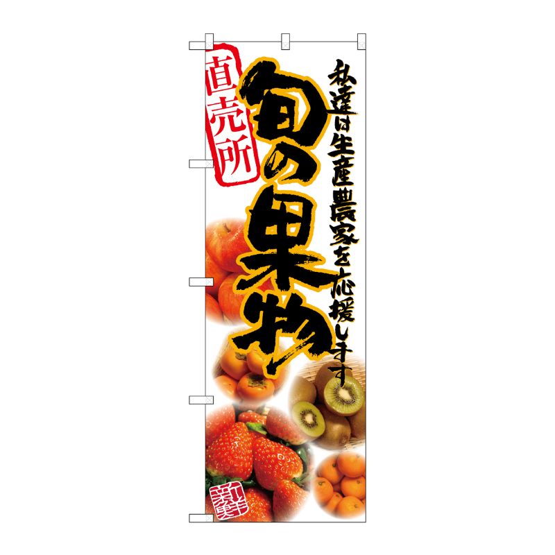 [N] 旬の果物 写真 のぼり No.21901 P・O・Pプロダクツ
