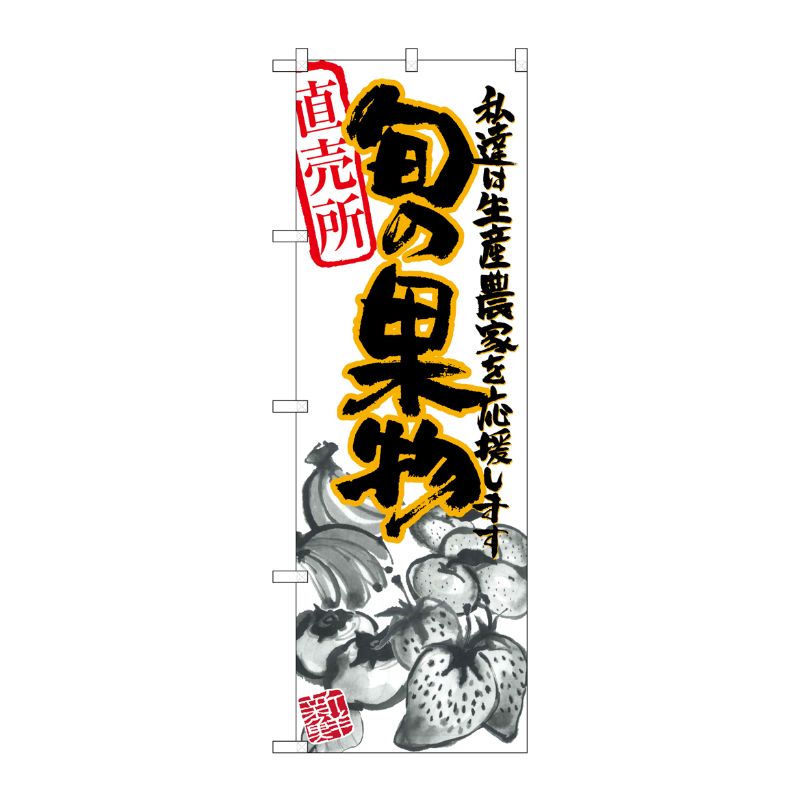 [N] 旬の果物 イラスト のぼり No.21902 P・O・Pプロダクツ