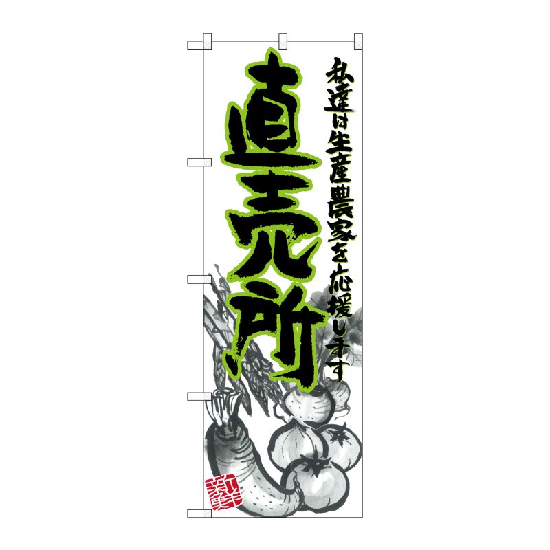 [N] 直売所 イラスト のぼり No.21904 P・O・Pプロダクツ