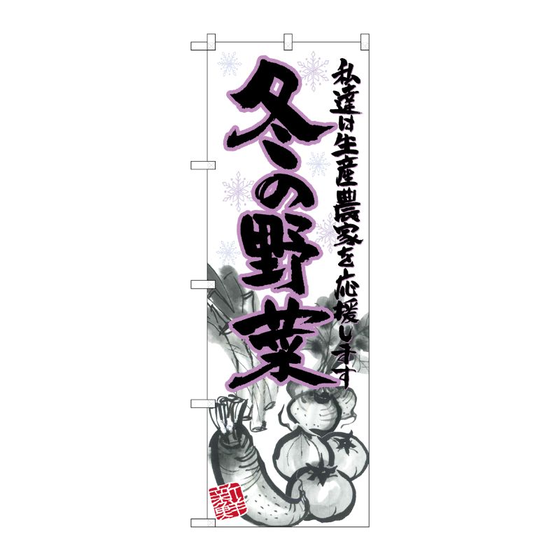 [N] 冬の野菜 イラスト のぼり No.21908 P・O・Pプロダクツ