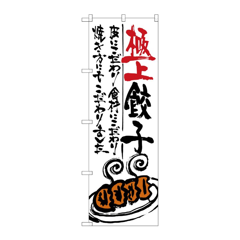 [G] 極上餃子 のぼり SNB-970 P・O・Pプロダクツ