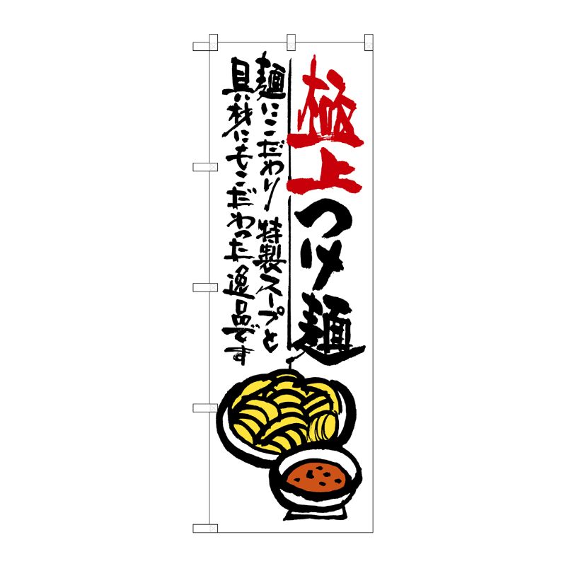 [G] 極上つけ麺 のぼり SNB-971 P・O・Pプロダクツ