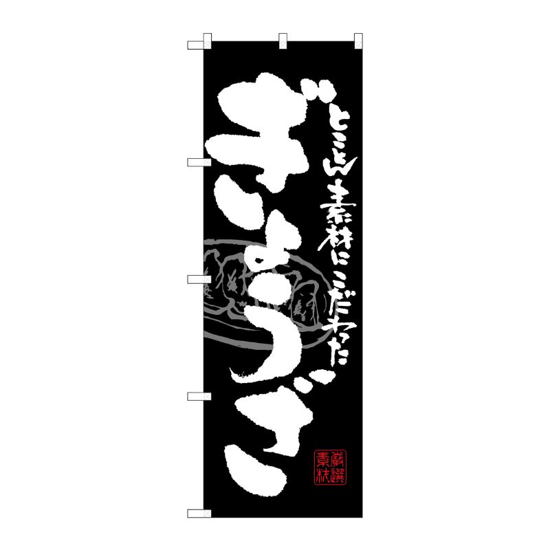 [G] ぎょうざ 黒白 のぼり SNB-1056 P・O・Pプロダクツ