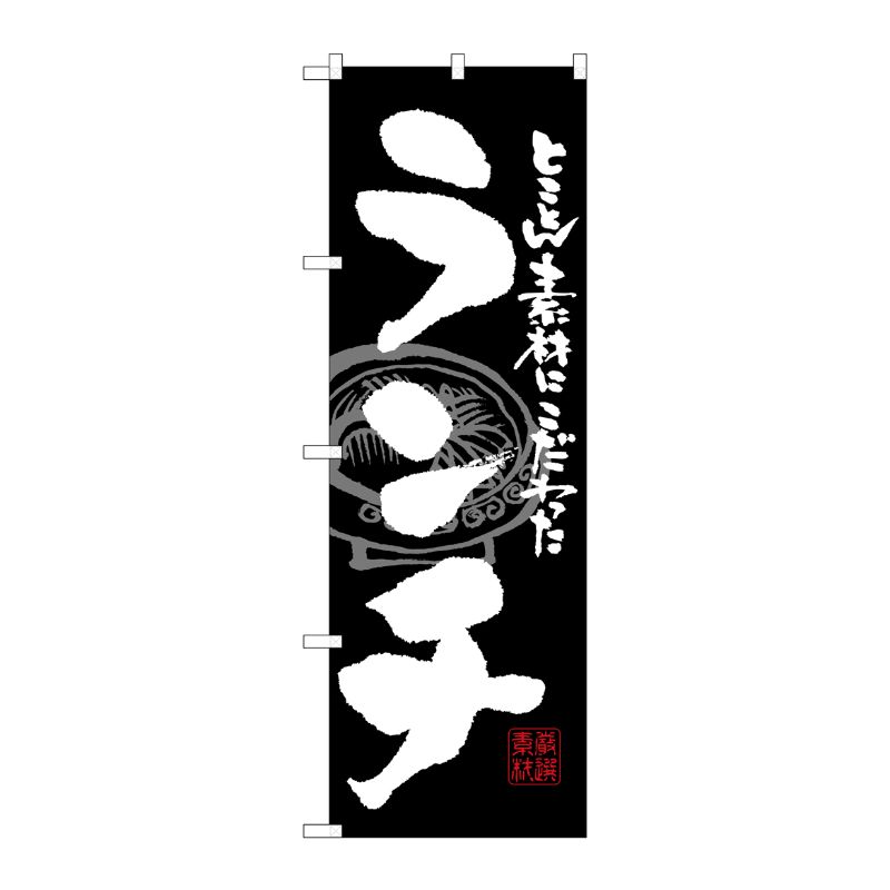 [G] ランチ 黒白 のぼり SNB-1057 P・O・Pプロダクツ