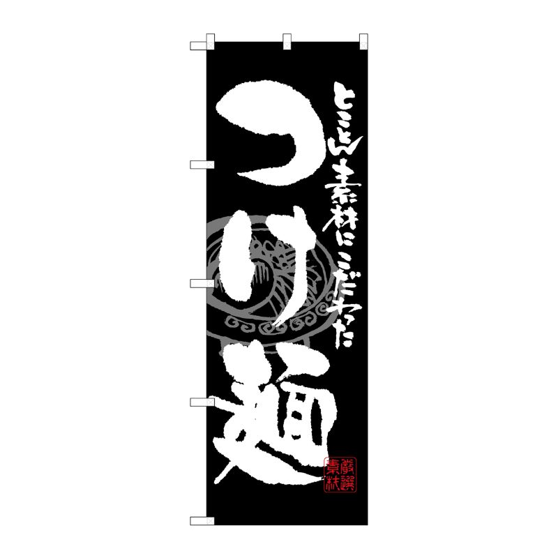 [G] つけ麺 黒白 のぼり SNB-1058 P・O・Pプロダクツ