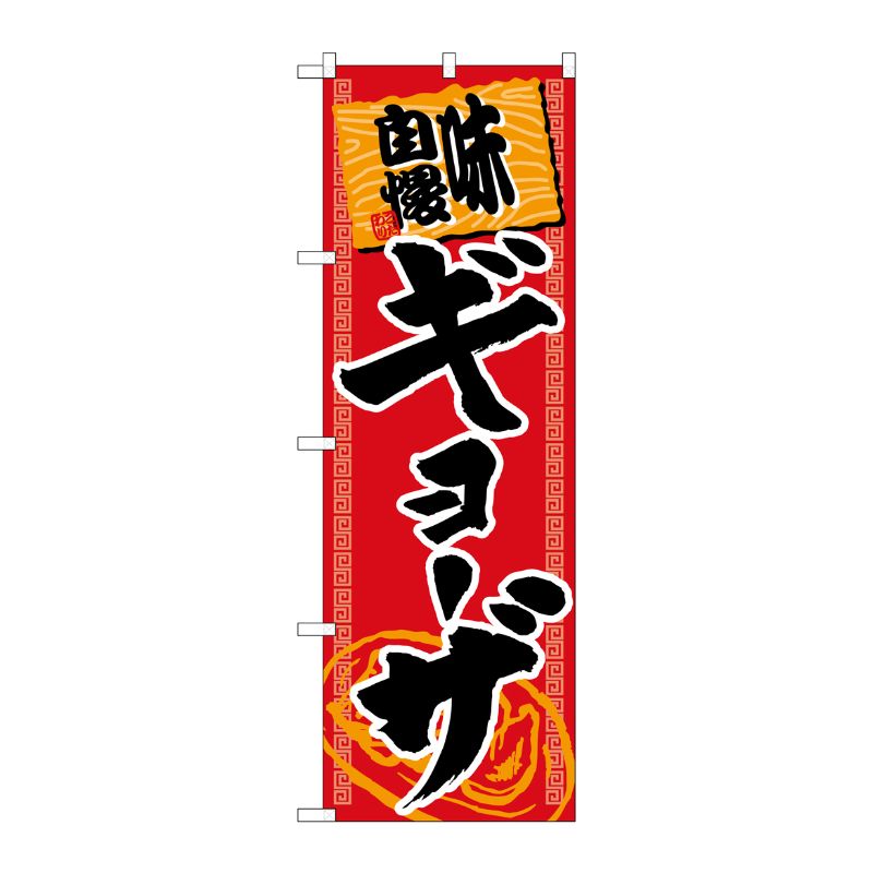 [G] ギョーザ 味自慢 赤黒 のぼり SNB-1060 P・O・Pプロダクツ