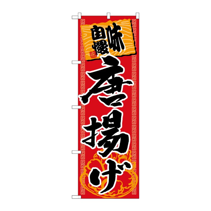 [G] 唐揚げ 味自慢 赤黒 のぼり SNB-1061 P・O・Pプロダクツ