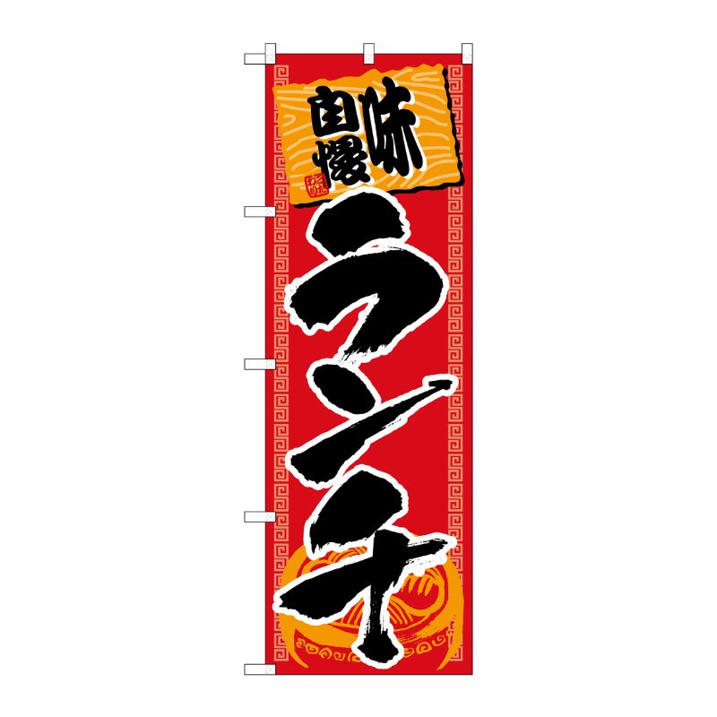 [G] ランチ 味自慢 赤黒 のぼり SNB-1062 P・O・Pプロダクツ