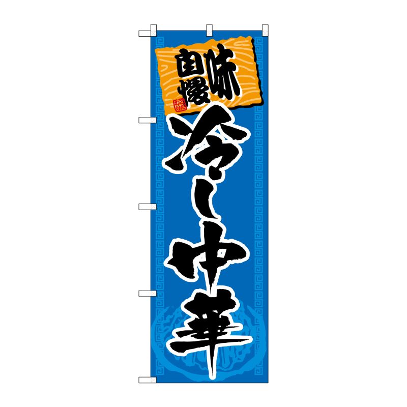 [G] 冷し中華 味自慢 青黒 のぼり SNB-1063 P・O・Pプロダクツ