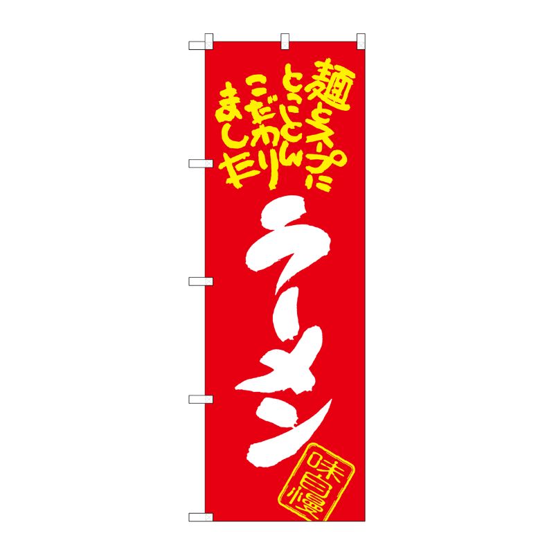 [G] ラーメン 麺とスープに のぼり SNB-1002 P・O・Pプロダクツ